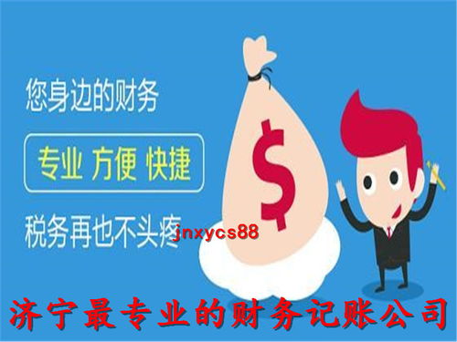 濟寧代理記賬公司 誠信服務，專業代辦，助您財稅無憂