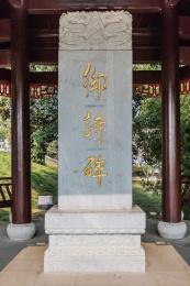 江西省景德鎮(zhèn)市明御窯廠舊址御詩(shī)石碑建筑景觀